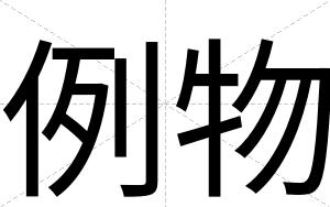 例物