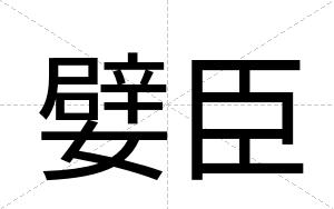 嬖臣