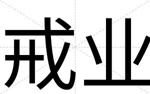 戒业