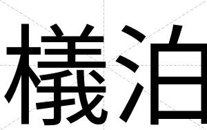 檥泊