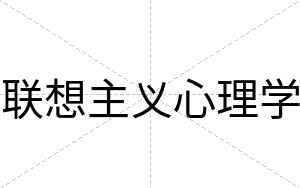 联想主义心理学