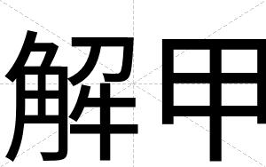 解甲