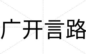 广开言路