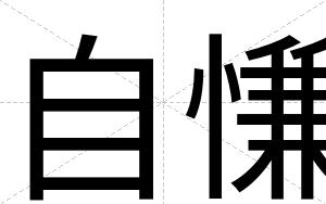 自慊