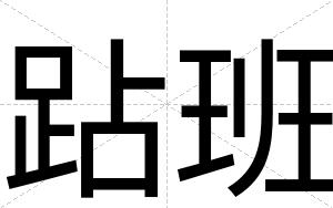 跕班