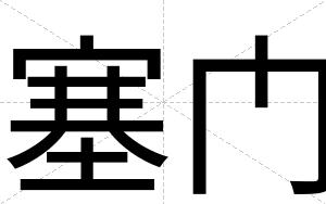 塞门
