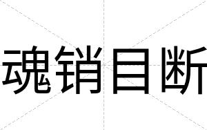 魂销目断
