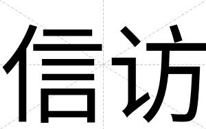 信访