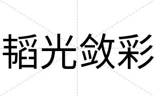 韬光敛彩