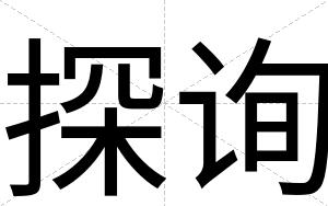 探询