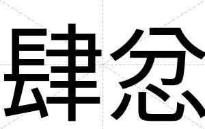 肆忿