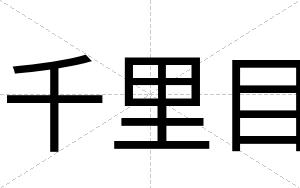 千里目