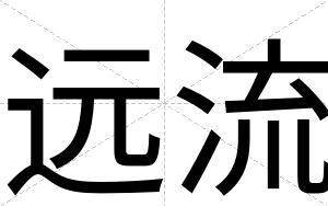 远流