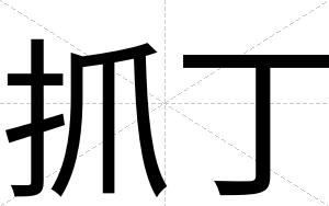 抓丁
