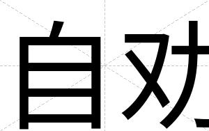 自劝