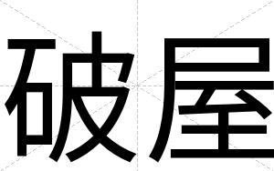 破屋