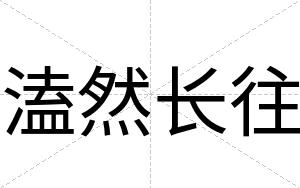 溘然长往