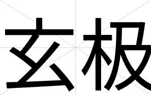 玄极