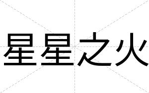 星星之火