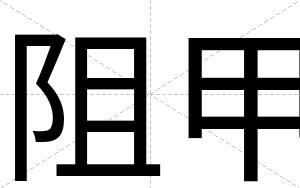 阻甲