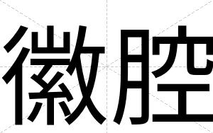 徽腔