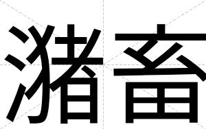 潴畜