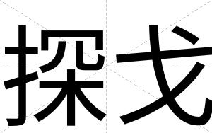 探戈
