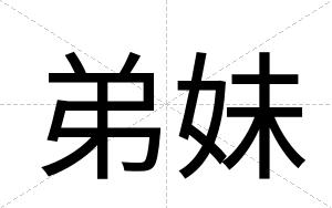 弟妹