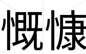慨慷