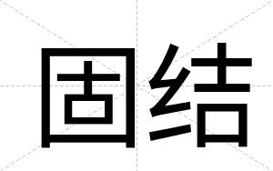 固结