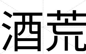酒荒