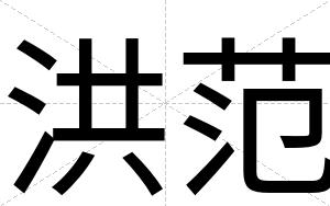 洪范