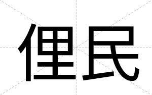 俚民