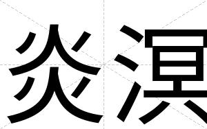炎溟
