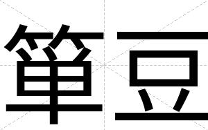 箪豆