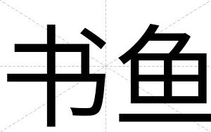 书鱼