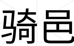 骑邑
