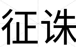 征诛