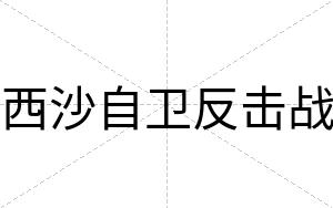 西沙自卫反击战