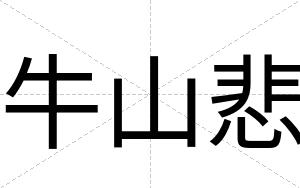 牛山悲