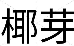 椰芽