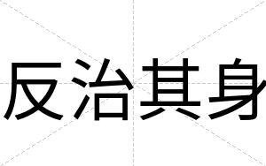 反治其身