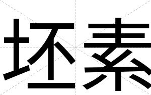 坯素
