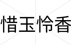 惜玉怜香