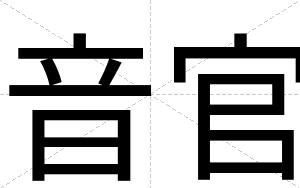 音官