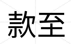 款至