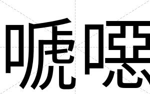 嗁噁