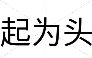 起为头