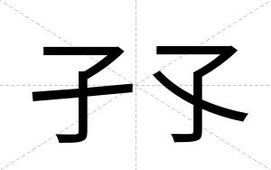 孑孓