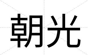 朝光